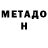 Метадон мёд Pavel Arinin